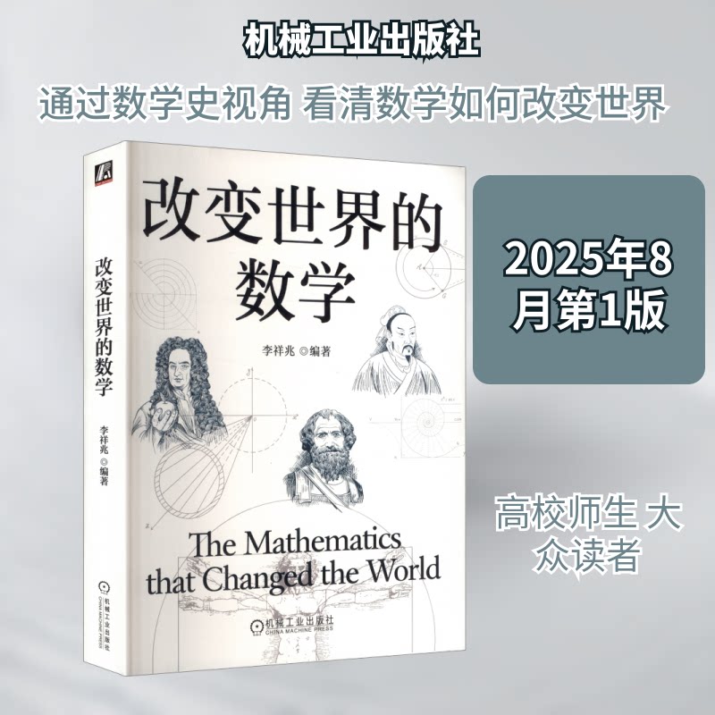 改变世界的数学李祥兆 编著 编9787111785835书籍\/杂志\/报纸/自然科学/自然科学史/研究方法