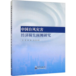 中国台风灾害经济损失预测研究李博,储雅,朱玉洁 著9787502979218书籍\/杂志\/报纸/工业/农业技术/环境科学