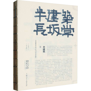半建筑 2 日本建筑设计师长坂常设计理念(日)长坂常9787558629105书籍\/杂志\/报纸/艺术/设计