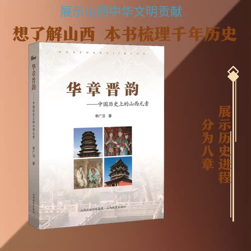 华章晋韵——中国历的山西元素李广洁 著9787570306855书籍\/杂志\/报纸/历史/地方史志/民族史志