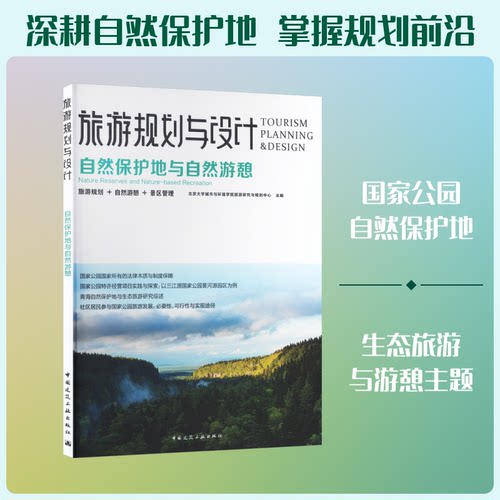 旅游规划与设计 自然保护地与自然游憩北京大学城市与环境学院旅游研究与规划中心 主编9787112303366
