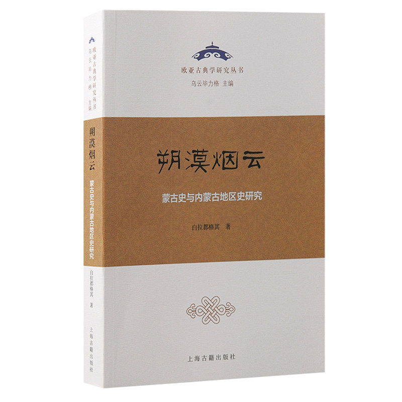 朔漠烟云 蒙古史与内蒙古地区史研究白拉都格其 著9787573211040书籍\/杂志\/报纸/历史/史学理论