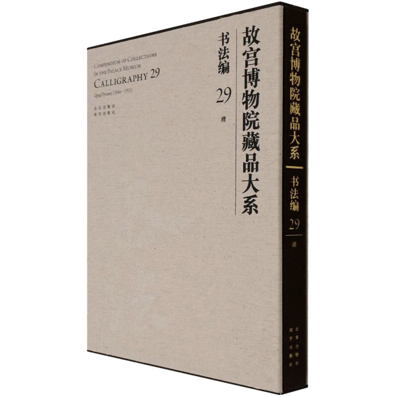 故宫博物院藏品大系 书法编 29 清故宫博物院 编9787200155365书籍\/杂志\/报纸/艺术/书法/篆刻/字帖书籍