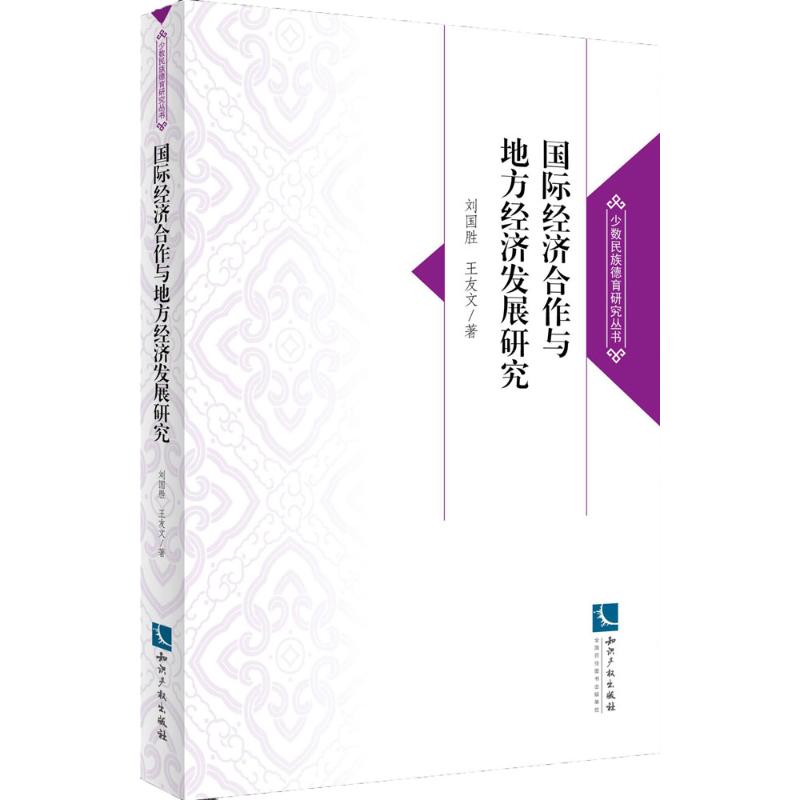 国际经济合作与地方经济发展研究刘国胜 等 著9787513042123书籍\/杂志\/报纸/管理/金融