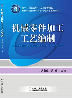 机械零件加工工艺编制武友德  吴伟9787111278863书籍\/杂志\/报纸//教材/教辅//小升初/中考/高考/高考名校教材