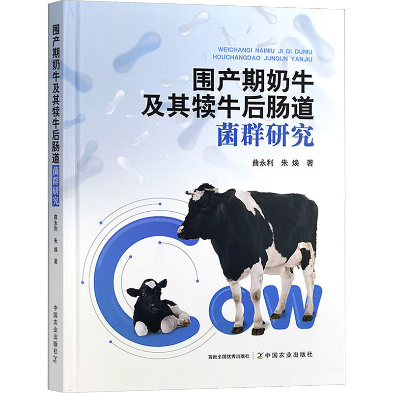 围产期奶牛及其犊牛后肠道菌群研究曲永利,朱焕 著9787109325791书籍\/杂志\/报纸/工业/农业技术/农业/畜牧/养殖