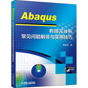 Abaqus有限元分析常见问题解答与实用技巧曹金凤9787111664352书籍\/杂志\/报纸/儿童读物/童书/儿童文学