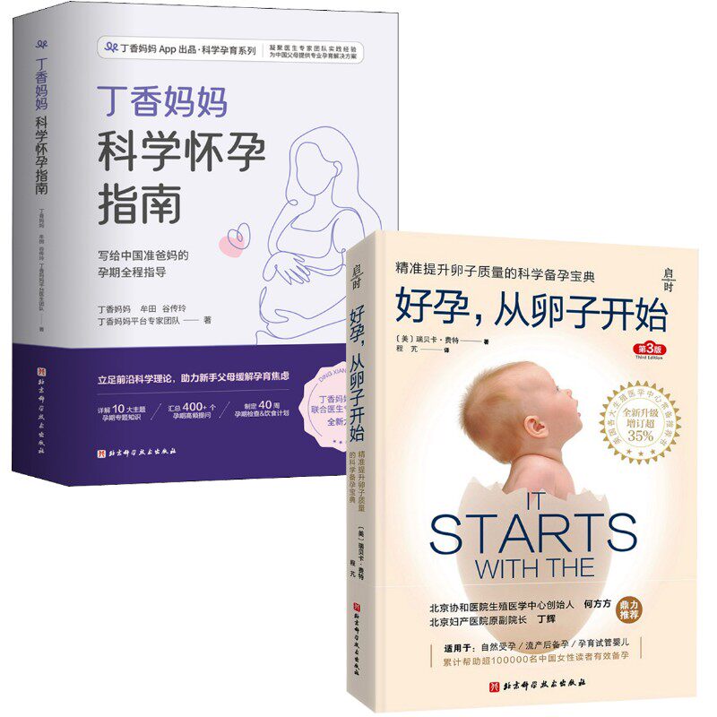 (2册)丁香妈妈科学怀孕指南+好孕,从卵子开始 第3版丁香妈妈 等 著等9787571419523书籍\/杂志\/报纸/保健/心理类书籍/家庭医生