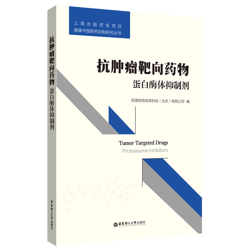 抗肿瘤靶向药物 蛋白酶体抑制剂药渡经纬信息科技(北京)有限公司 编9787562857037书籍\/杂志\/报纸/自然科学/生命科学/生物学图片