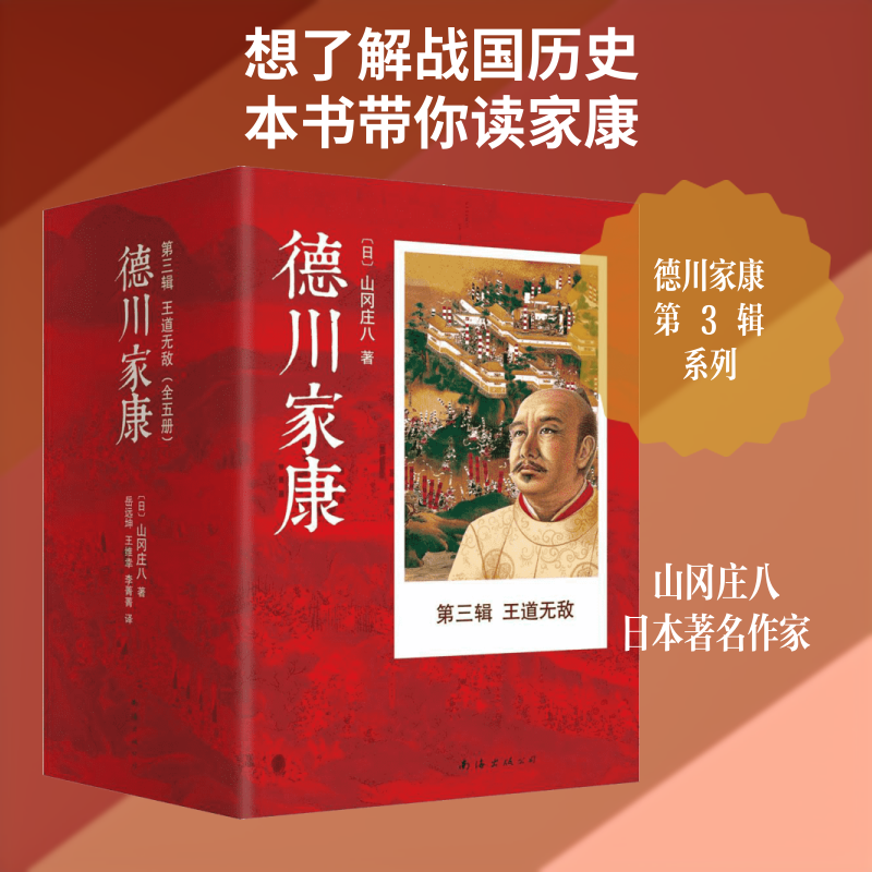 王道/德川家康第三辑/(日)山冈庄八 全5册(日)山冈庄八 著;岳远坤,王维幸,李菁菁 译 著9787544277150