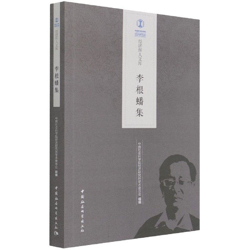 李根蟠集经济研究所学术委员会9787520381413书籍\/杂志\/报纸/经济/经济理论,书籍/杂志/报纸,经济理论,淘宝优惠券,粉丝福利购,淘宝优惠卷