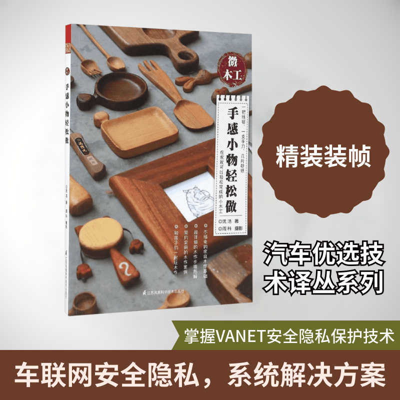 车载ad hoc网络的安全与隐私保护(加)晓,(新加坡)陆荣幸 著；电信科学技术研究院移动创新技术中心 组译；徐晖,周巍 译