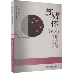 编9787569714098书籍 杂志 报纸 新媒体Web技术基础何明贵 教辅 刘莉 教材 大学教材 冯先诚