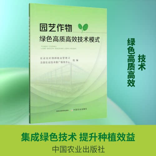 园艺作物绿色质高技术模式农村种植业管理司,全国农业技术推广服务中心 编9787109265691