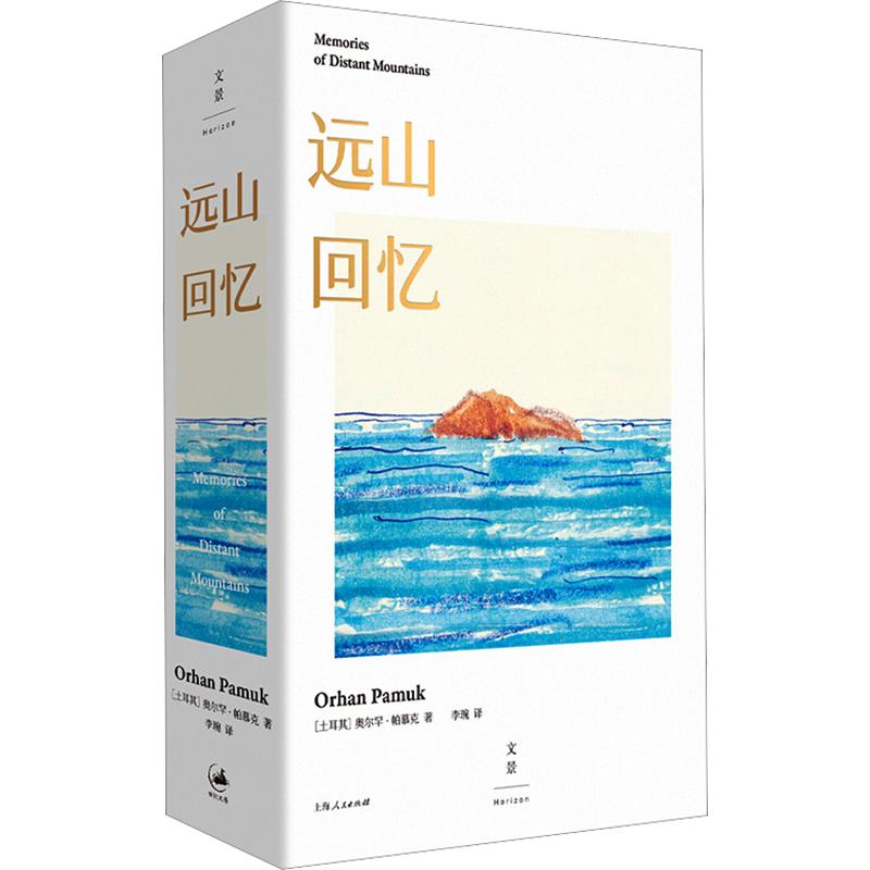远山回忆(土)奥尔罕·帕慕克(Orhan Pamuk) 著 李琬 译9787208204317书籍\/杂志\/报纸/文学/现代/当代文学