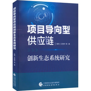 项目导向型供应链创新生态系统研究陈伟,王艺婷9787522312811管理/项目管理