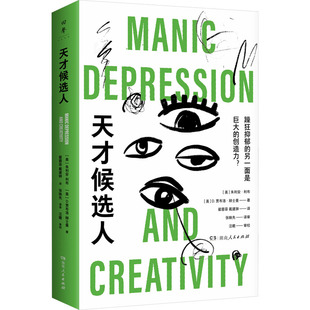 天才候选人(美)朱利安·利布,(美)D.贾布洛·赫士曼 著 翟蓉菲,戴建翀 译9787556133383书籍\/杂志\/报纸/社会科学/心理学