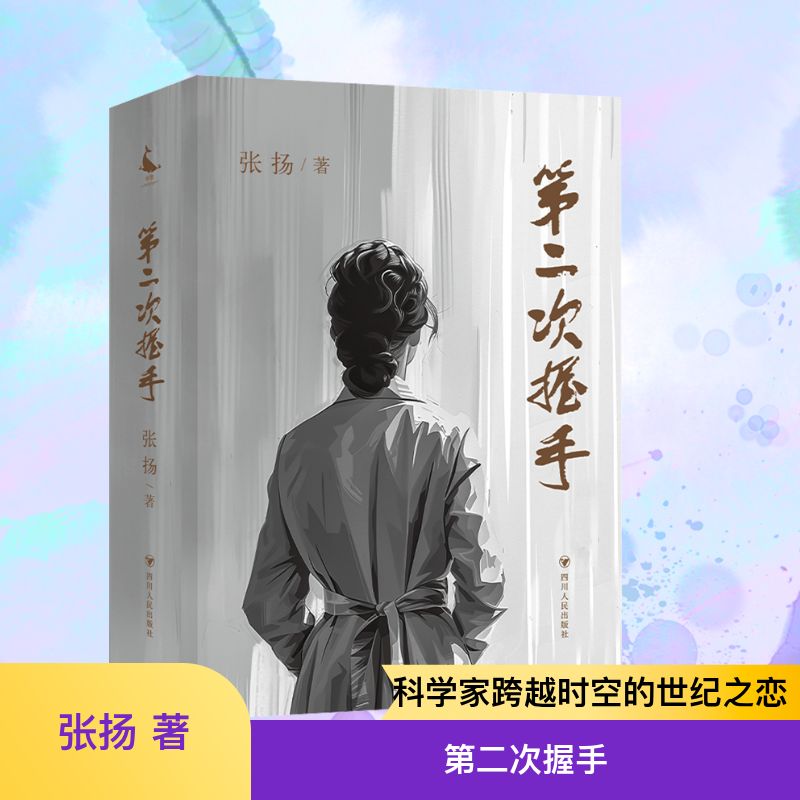 第二次握手张扬 著9787220138188书籍\/杂志\/报纸/小说/青春/都市/言情/轻小说