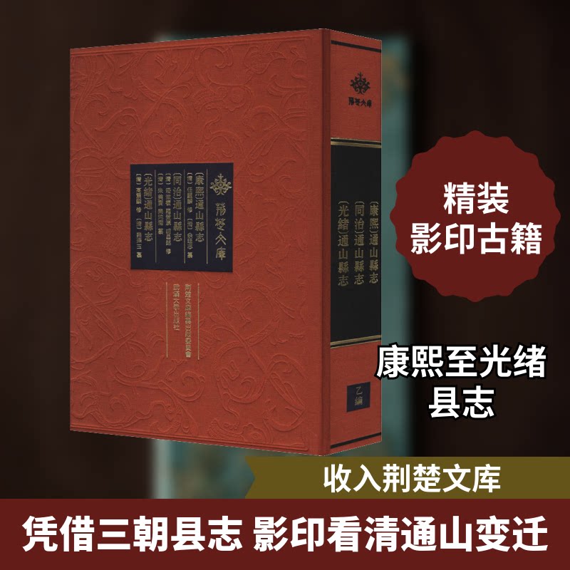 [康熙]通山县志 [同治]通山县志 [光绪]通山县志[清]任钟麟,[清]潘滋榎,[清]罗登瀛 等9787307220713