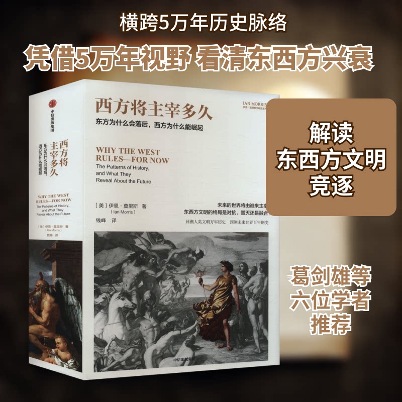 西方将主宰多久(美)伊恩·莫里斯 著 钱峰 译9787521764536书籍\/杂志\/报纸/历史/历史知识读物