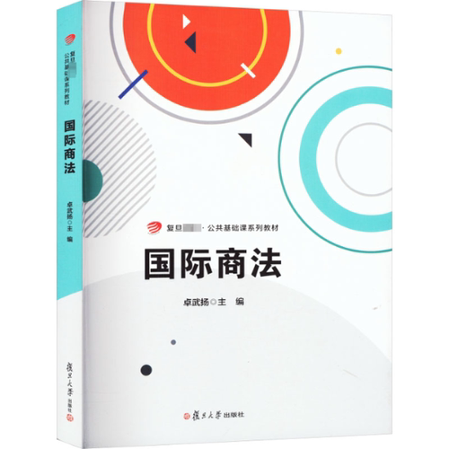 国际商法卓武扬9787309167856书籍\/杂志\/报纸//教材/教辅//教材/大学教材