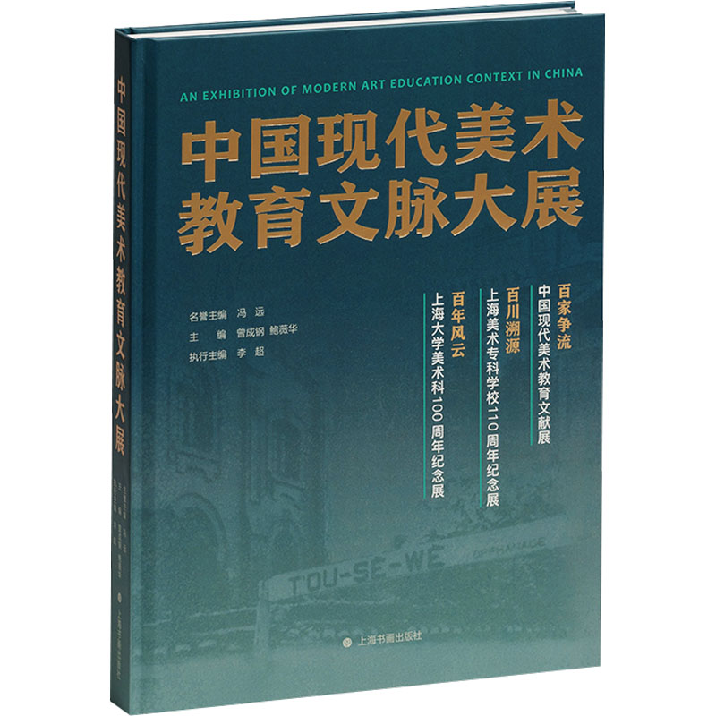 中国现代美术教育文脉大展冯远名誉;曾成钢,鲍薇华 等 编9787547934456书籍\/杂志\/报纸/艺术/艺术理论(新)
