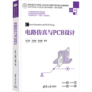 电路与PCB设计崔岩松,建,赵同刚 编9787302678397书籍\/杂志\/报纸//教材/教辅//教材/大学教材