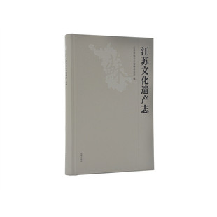 江苏文化遗产志江苏省地方志编纂委员会 编9787550632592书籍\/杂志\/报纸/历史/地方史志/民族史志