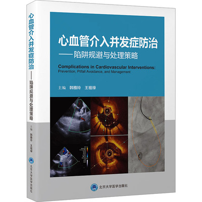 心血管介入并发症防治——陷阱规避与处理策略韩雅玲,王祖禄 主编 编9787565934360书籍\/杂志\/报纸/医学卫生/内科学