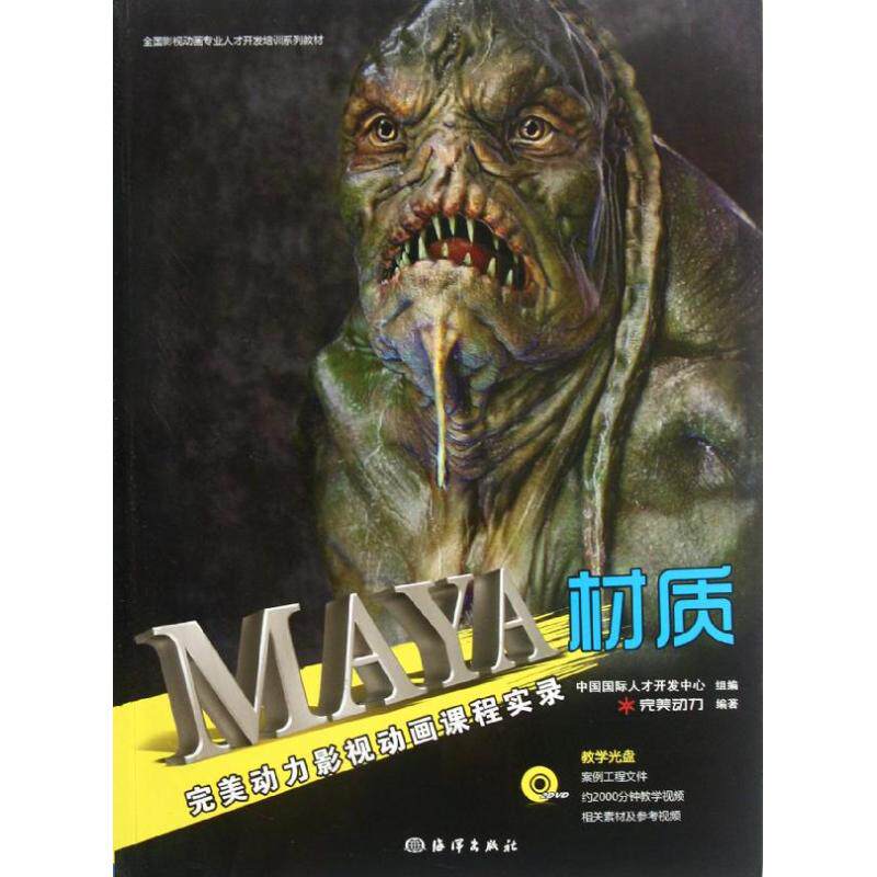 MAYA材质(附光盘完美动力影视动画课程实录)完美动力 著9787502782672书籍\/杂志\/报纸/计算机/网络/图形图像/多媒体（新）