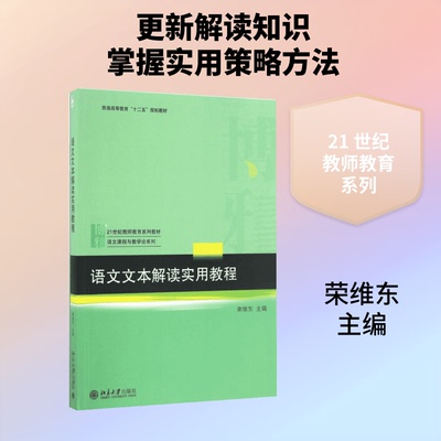 语文文本解读实用教程荣维东 主编 著9787301276631书籍\/杂志\/报纸//教材/教辅//教材/大学教材