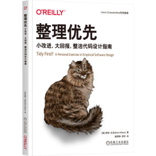 设计指南 美 肯特·贝克 整理优先：小改进 Beck 整洁代码 Kent 著9787111766186 大回报