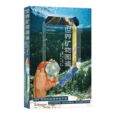 世界矿物图鉴［丹］奥勒·约翰森 著 刘衔宇 译9787572287367书籍\/杂志\/报纸/工业/农业技术/冶金工业
