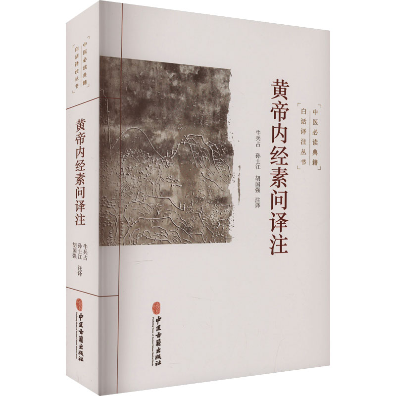 黄帝内经素问译注牛兵占,孙士江,胡国强 译9787515215471书籍\/杂志\/报纸/医学卫生/临床医学