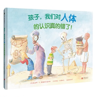 孩子，我们对人体的认识真的错了！【绘本】(美)凯思琳·V.库德林斯基9787559654670