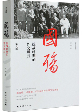 国殇 抗战时期的外交风云 第9部方明9787512622586书籍\/杂志\/报纸/政治军事/中国军事