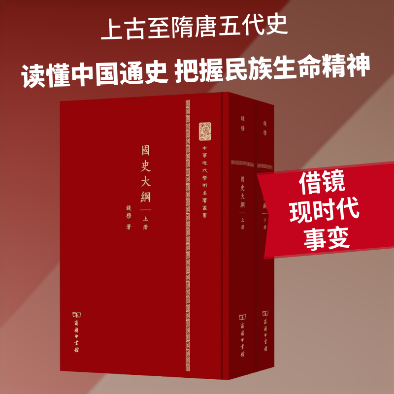 国史大纲:全2册钱穆 著 著9787100105903书籍\/杂志\/报纸/历史/中国史/中国通史