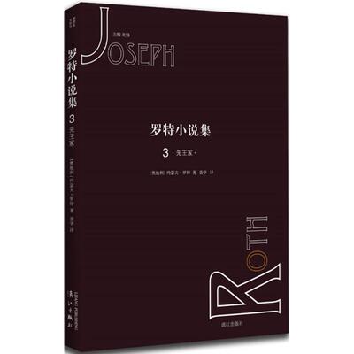 罗特小说集(奥地利)约瑟夫·罗特(Joseph Roth) 著;聂华 译;刘炜 编9787540783266书籍\/杂志\/报纸/小说/外国小说