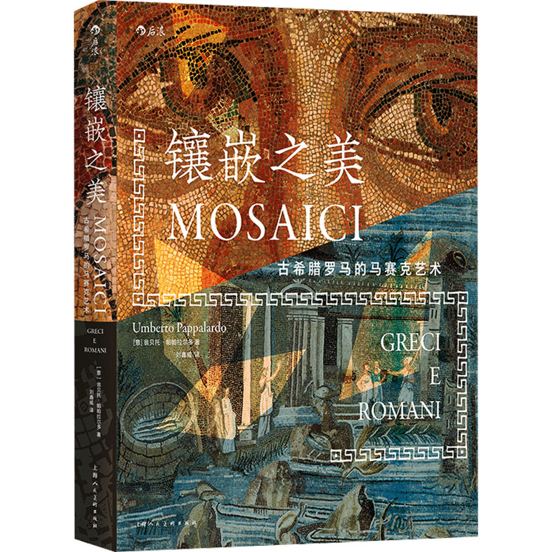 镶嵌之美 古希腊罗马的马赛克艺术(意)翁贝托·帕帕拉尔多 著 刘鑫威 译9787558630361书籍\/杂志\/报纸/艺术/绘画(新)