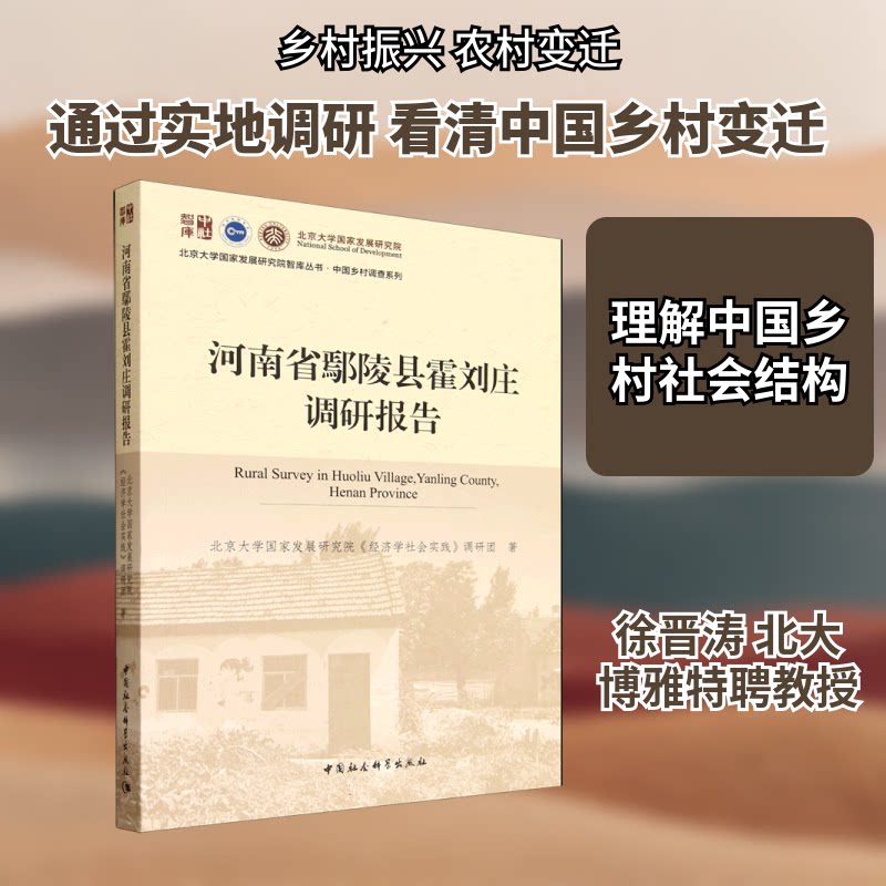 河南省鄢陵县霍刘庄调研报告北京大学发展研究院《经济学社会实践》调研团 著 著9787522745954