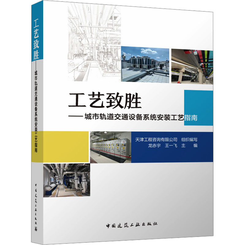 工艺致胜——城市轨道交通设备系统安装工艺指南天津工程咨询有限公司;龙赤宇,王一飞 编9787112304080