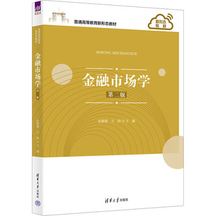 金融市场学 第2版张薇薇,王娟 编9787302621126书籍\/杂志\/报纸//教材/教辅//教材/大学教材
