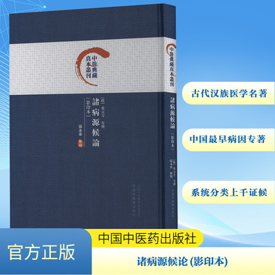 诸病源候论(本)[隋]巢元方,张永泰 等9787513288729书籍\/杂志\/报纸/医学卫生/中医