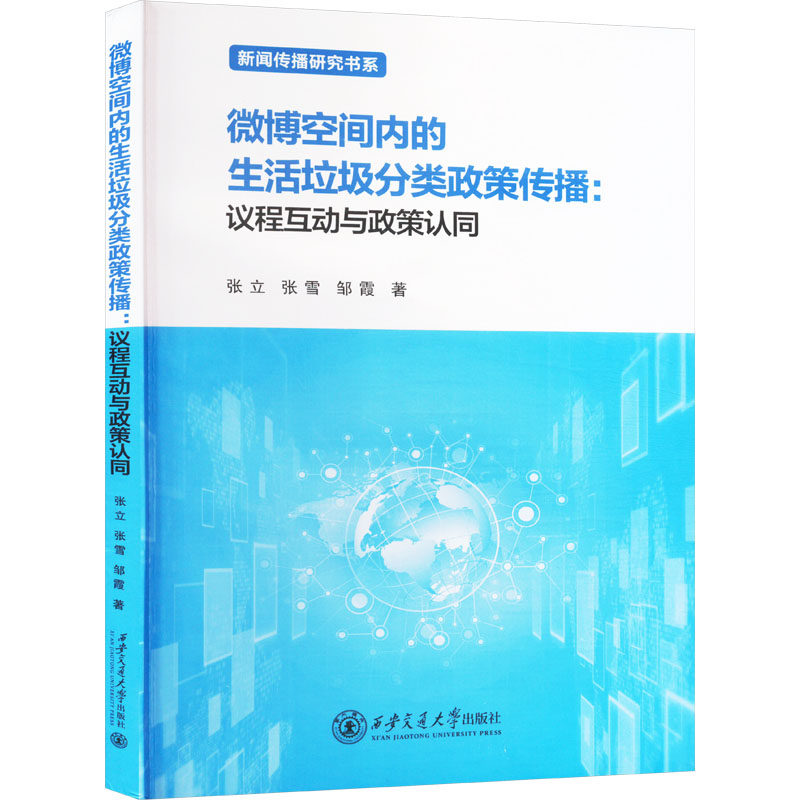 微博空间内的生活垃圾分类政策传播:议程互动与政策认同张立,张雪,邹霞 著9787569334906书籍\/杂志\/报纸/社会科学/传媒出版