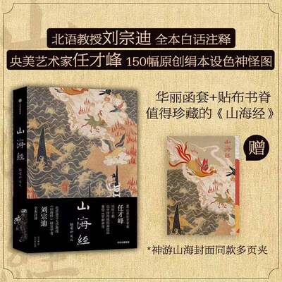 山海经 插图珍藏版刘宗迪 译 任才峰 绘9787521753110书籍\/杂志\/报纸/漫画/动漫/漫画集/漫画书籍