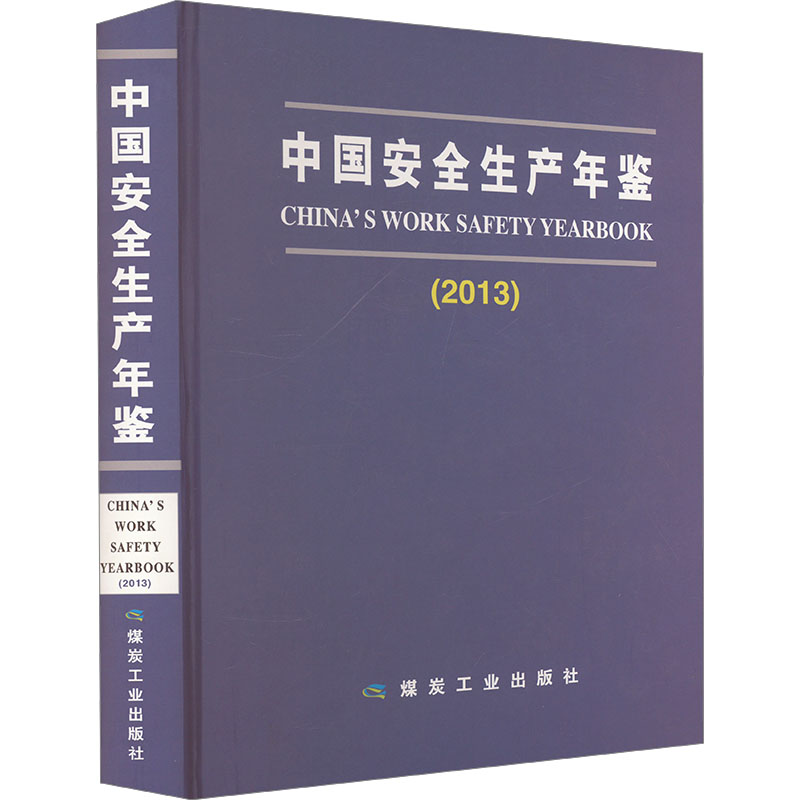 中国安全生产年鉴(2013)安全生产监督管理总局 编9787502046828书籍\/杂志\/报纸/工业/农业技术/工业技术