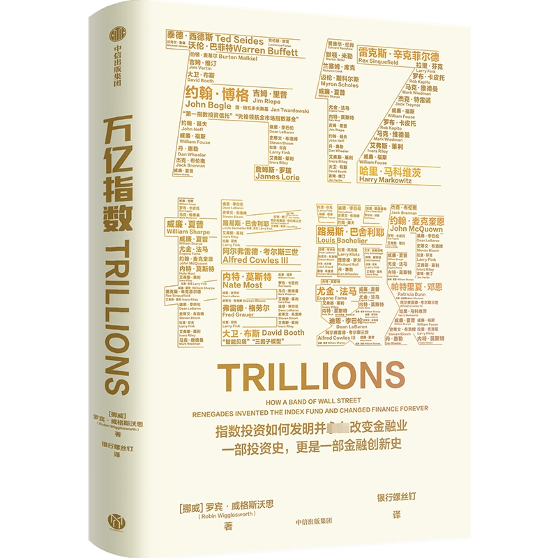 万亿指数(挪威)罗宾·威格斯沃思(RobinWigglesworth) 著 银行螺丝钉 译9787521762501书籍\/杂志\/报纸/经济/金融