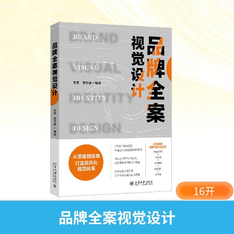 品牌全案视觉设计王鹏,蔡世新 编著 编9787301368282书籍\/杂志\/报纸/艺术/设计