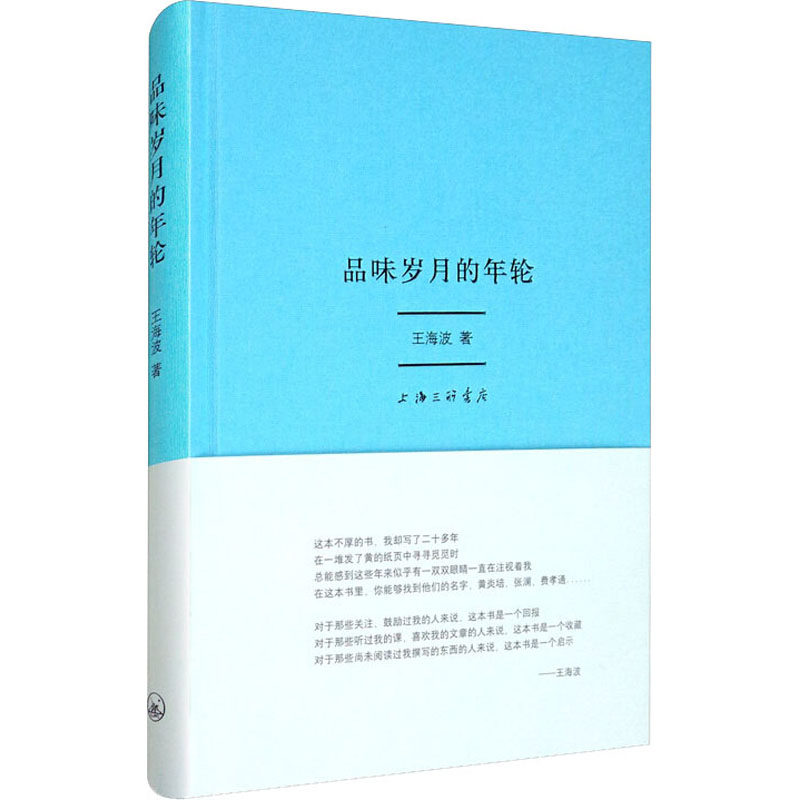 品味岁月的年轮王海波9787542671462书籍\/杂志\/报纸/文学/纪实/报告文学