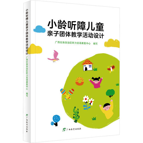 小龄听障儿童亲子团体教学活动设计壮族听力言语康复中心9787543592223书籍\/杂志\/报纸//教材/教辅//教材/大学教材